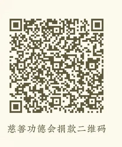 慈善功德会捐款二维码.jpg 慈善功德会捐款二维码.jpg